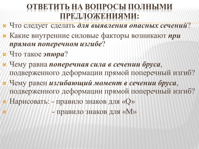 Ответить на вопросы полными предложениями: