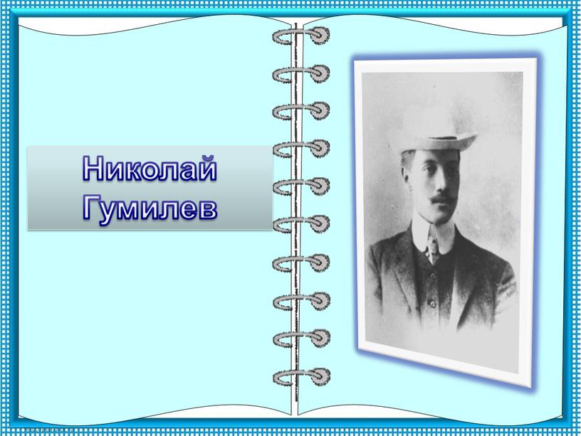 Николай Гумилев