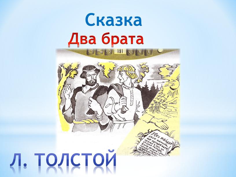 Сказка Два брата Л. Толстой