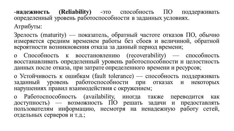 Reliability) -это способность