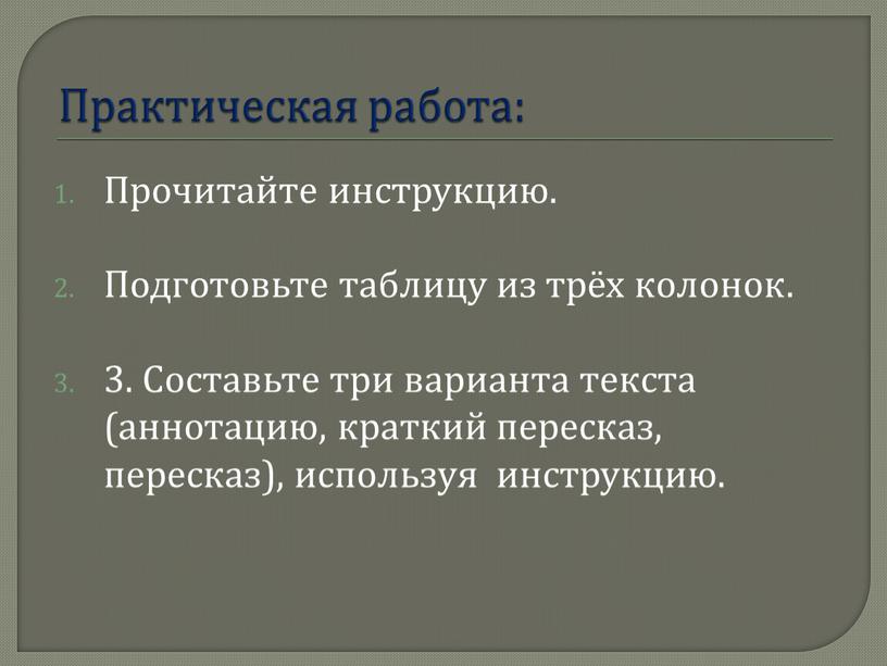 Практическая работа: Прочитайте инструкцию