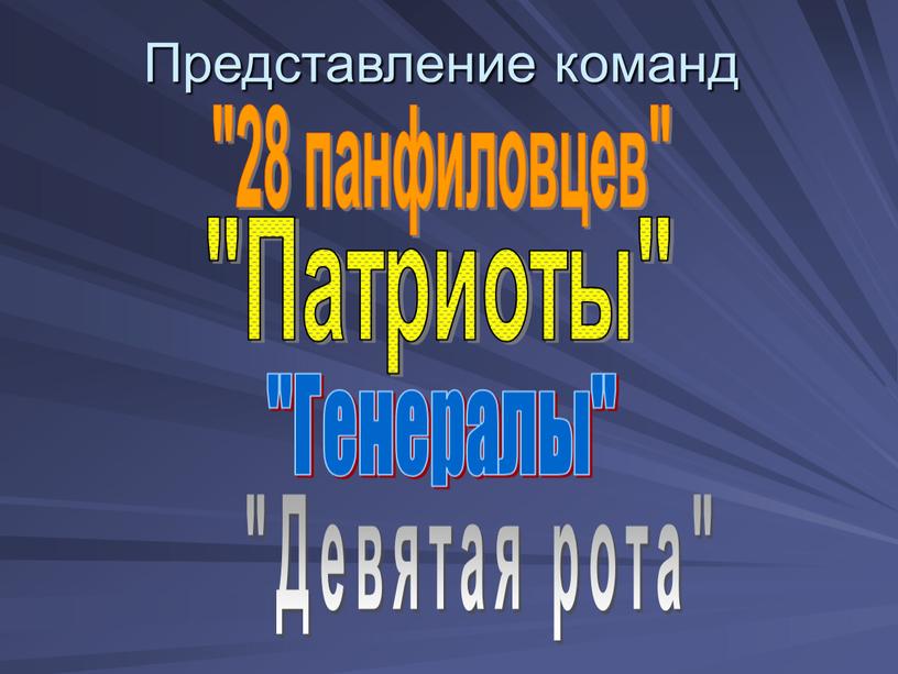 Представление команд "Патриоты" "28 панфиловцев" "Генералы" "Девятая рота"