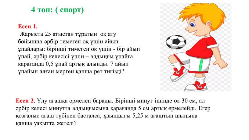 Есеп 1. Жарыста 25 атыстан тұратын оқ ату бойынша әрбір тимеген оқ үшін айып ұпайлары: бірінші тимеген оқ үшін - бір айып ұпай, әрбір келесісі…