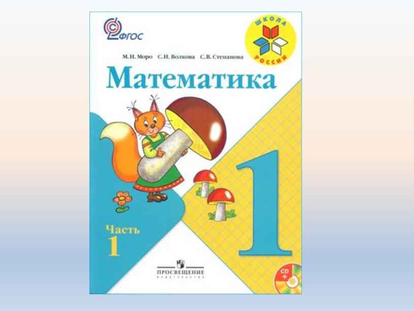 Презентация по математике на тему: "Задачи на увеличение (уменьшение) числа на несколько единиц. Закрепление. (1 класс)