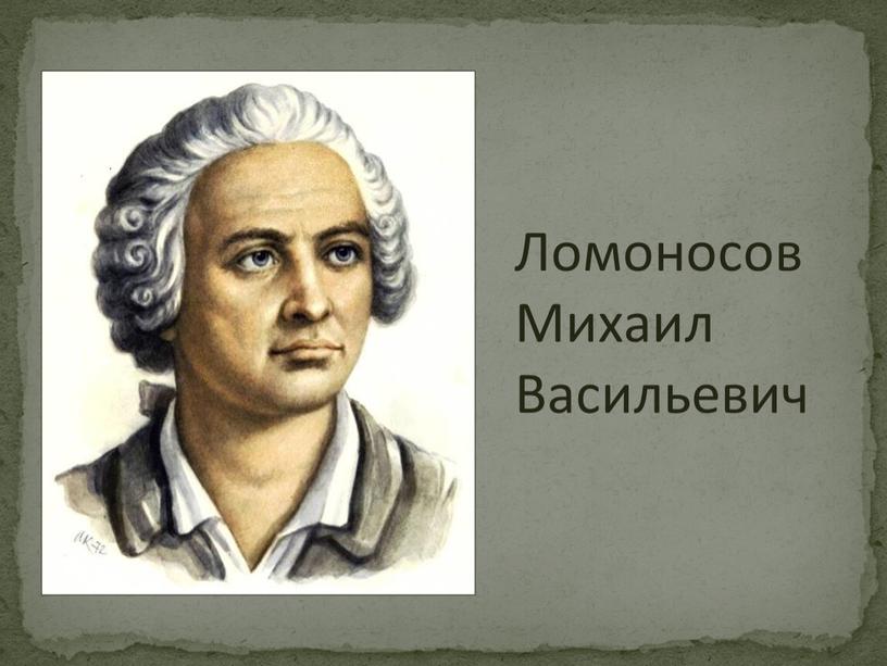 Ломоносов Михаил Васильевич