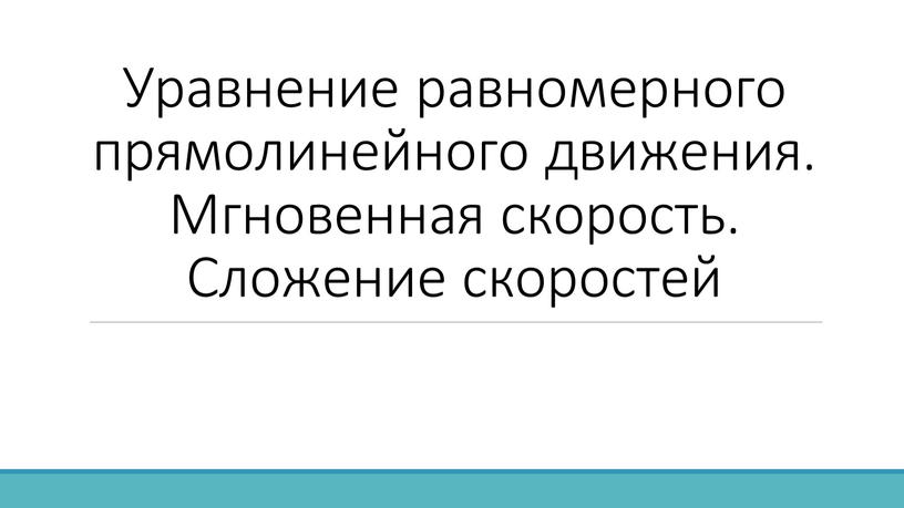 Уравнение равномерного прямолинейного движения