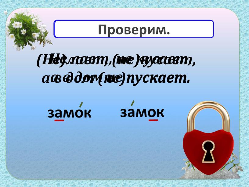 Не лает, не кусает, а в дом не пускает