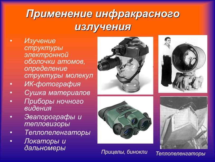 Применение инфракрасного излучения