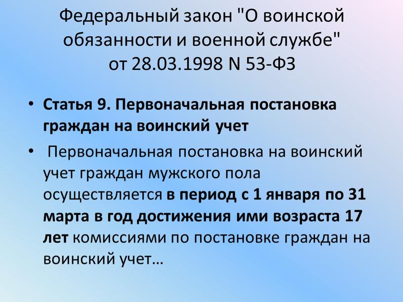 Федеральный закон "О воинской обязанности и военной службе" от 28