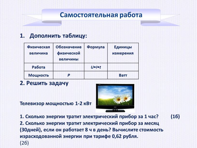 Дополнить таблицу: 2. Решить задачу