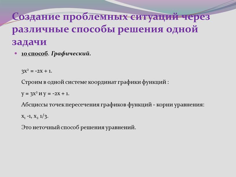 Создание проблемных ситуаций через различные способы решения одной задачи 10 способ