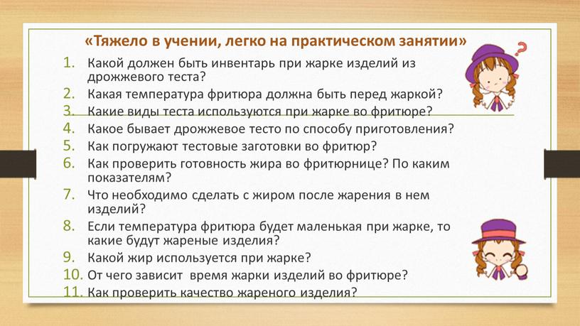 Тяжело в учении, легко на практическом занятии»