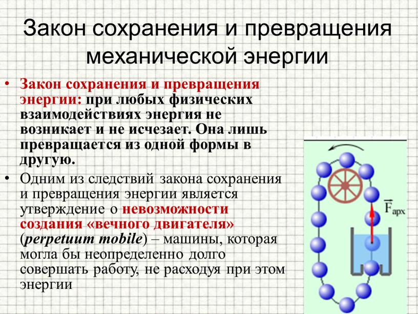 Закон сохранения и превращения механической энергии