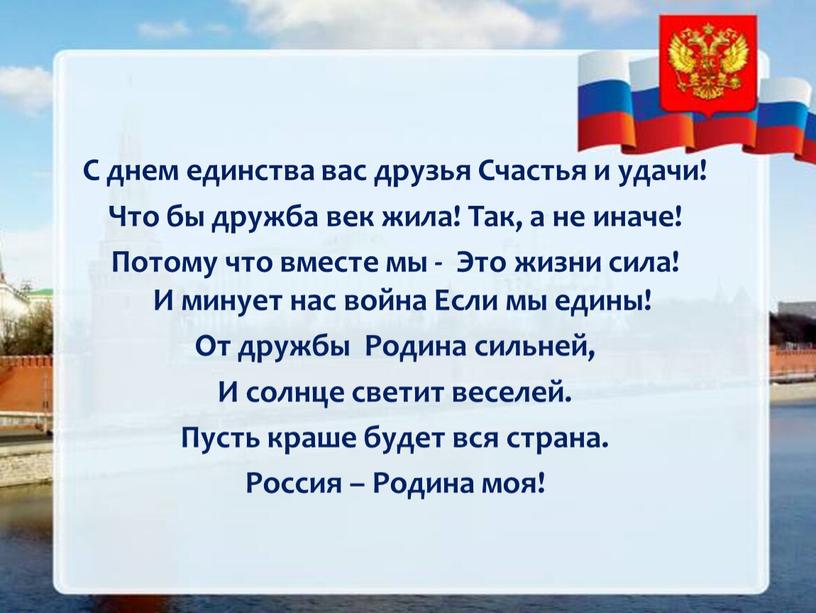 С днем единства вас друзья Счастья и удачи!