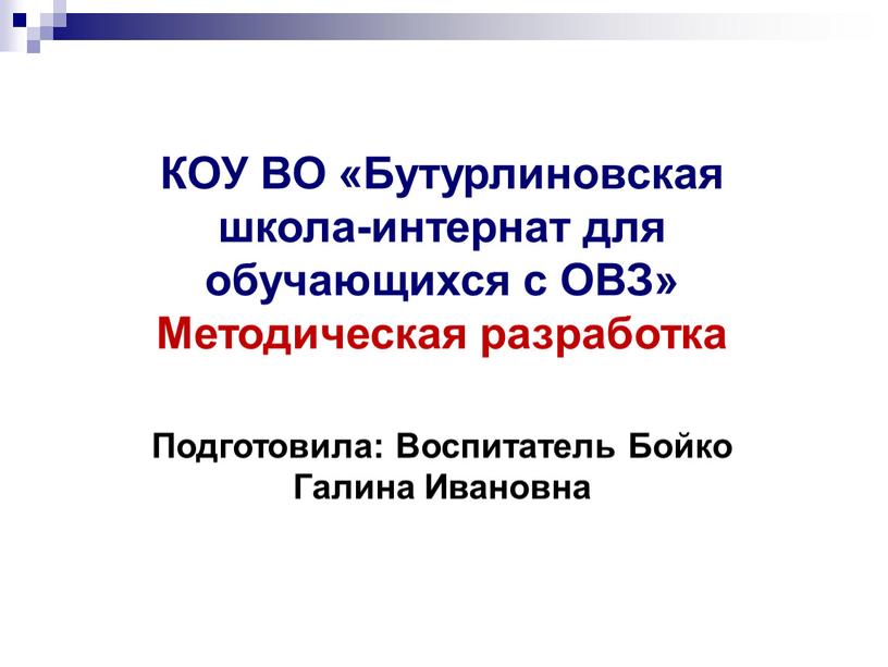 КОУ ВО «Бутурлиновская школа-интернат для обучающихся с