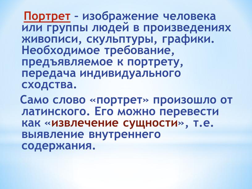 Портрет – изображение человека или группы людей в произведениях живописи, скульптуры, графики