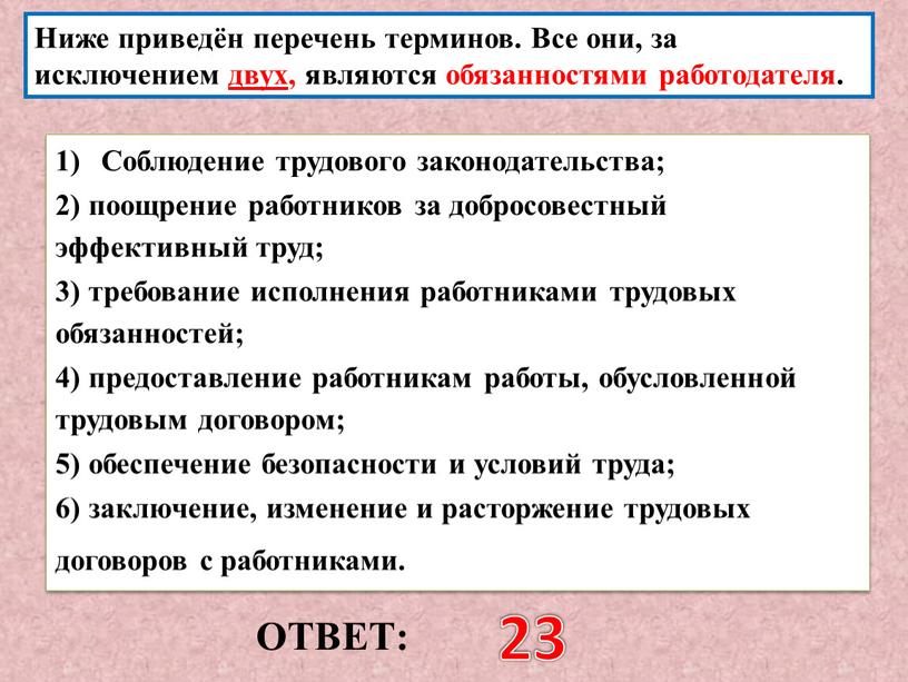 ОТВЕТ: 23 Ниже приведён перечень терминов