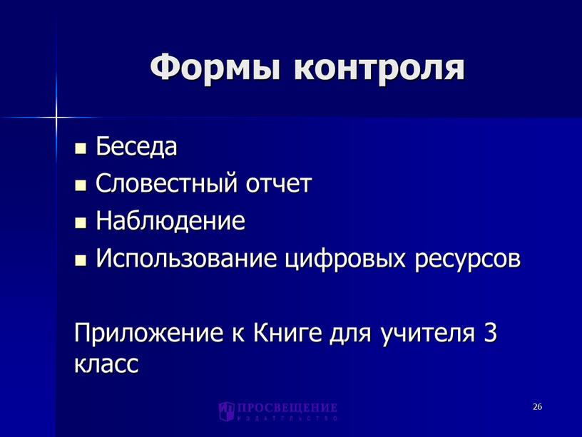 Формы контроля Беседа Словестный отчет