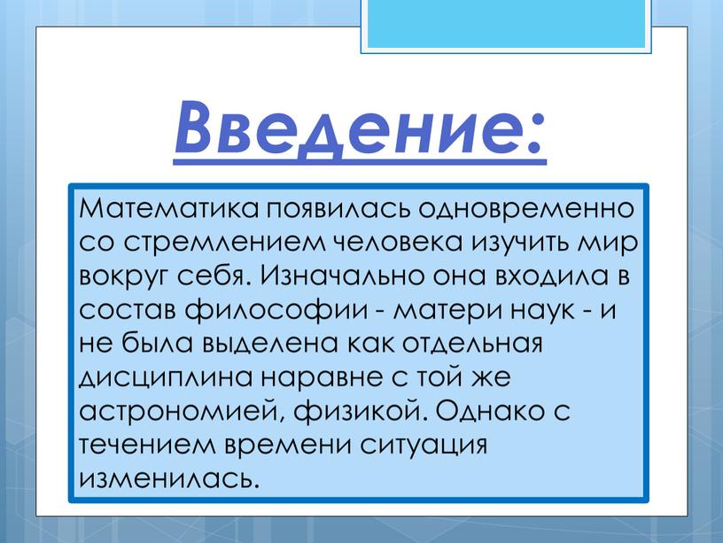 Введение: Математика появилась одновременно со стремлением человека изучить мир вокруг себя