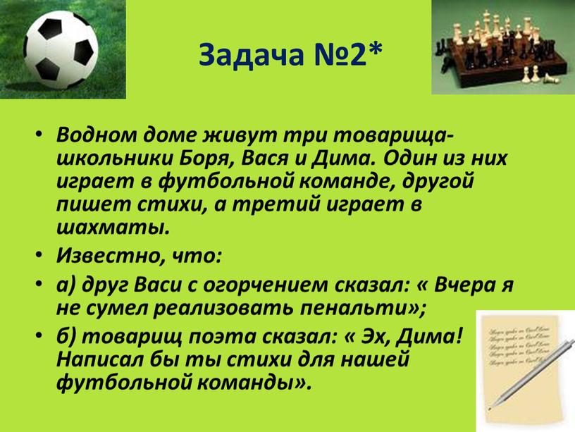 Задача №2* Водном доме живут три товарища- школьники