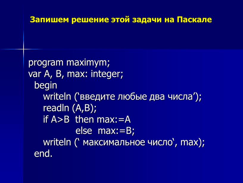 Запишем решение этой задачи на