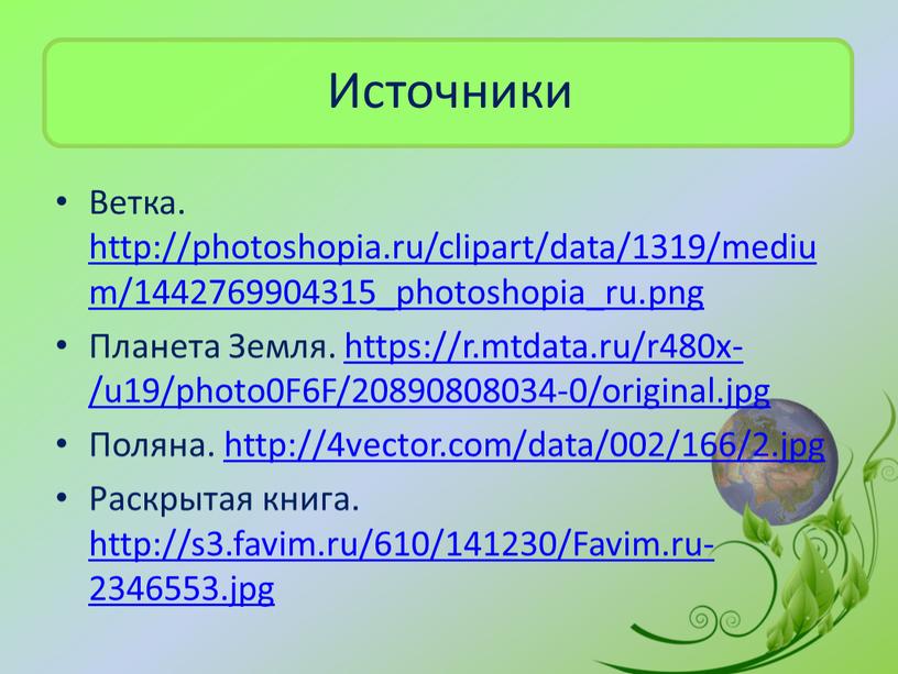 Источники Ветка. http://photoshopia