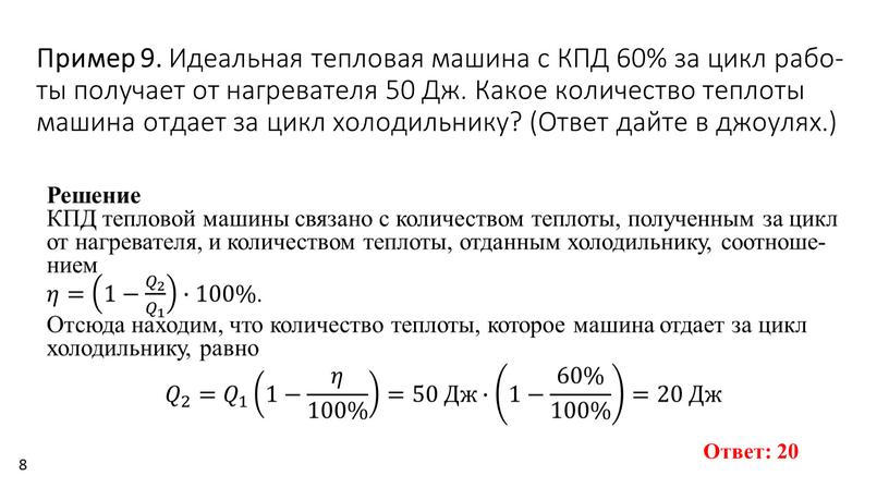 Пример 9. Иде­аль­ная теп­ло­вая ма­ши­на с