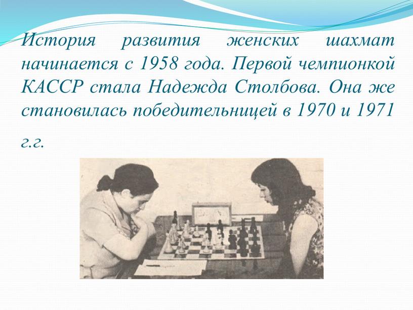 История развития женских шахмат начинается с 1958 года