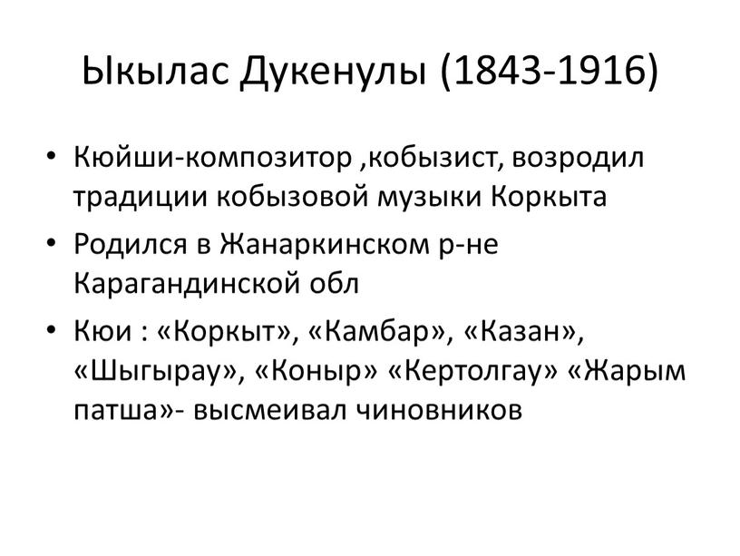 Ыкылас Дукенулы (1843-1916) Кюйши-композитор ,кобызист, возродил традиции кобызовой музыки