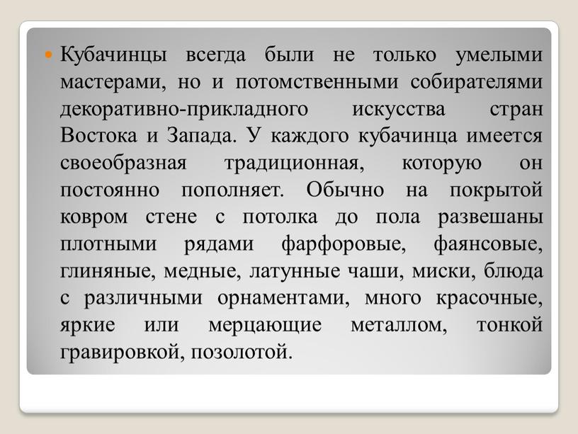 Кубачинцы всегда были не только умелыми мастерами, но и потомственными собирателями декоративно-прикладного искусства стран