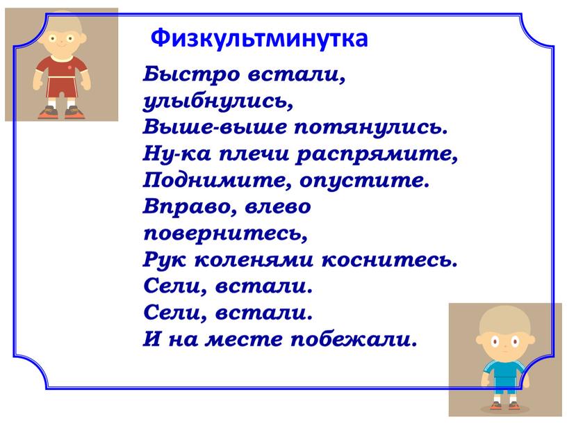 Физкультминутка Быстро встали, улыбнулись,