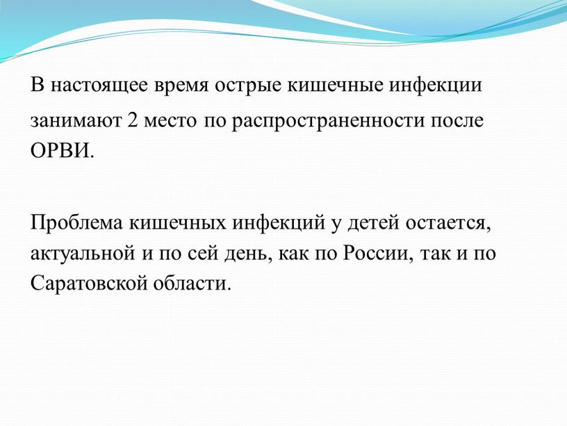 В настоящее время острые кишечные инфекции занимают 2 место по распространенности после