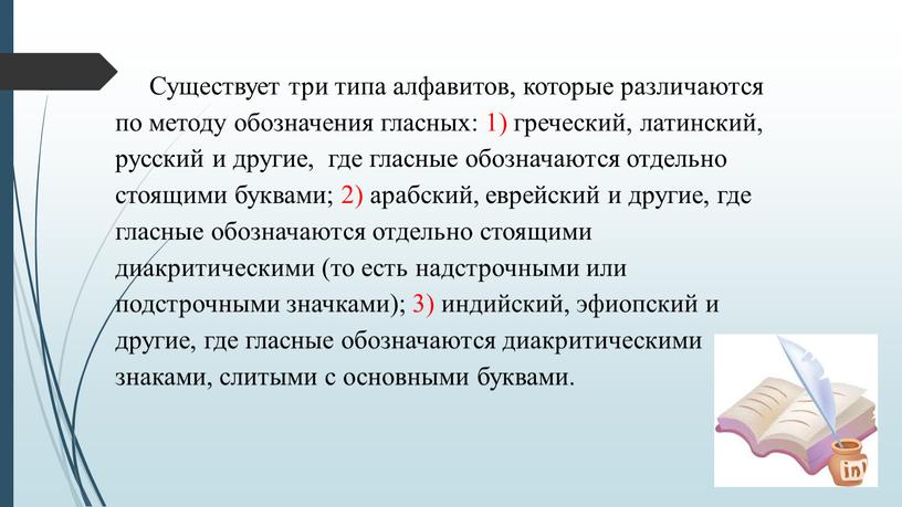 Существует три типа алфавитов, которые различаются по методу обозначения гласных: 1) греческий, латинский, русский и другие, где гласные обозначаются отдельно стоящими буквами; 2) арабский, еврейский…