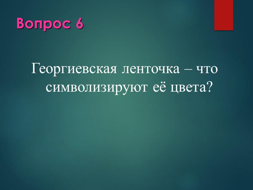 Вопрос 6 Георгиевская ленточка – что символизируют её цвета?