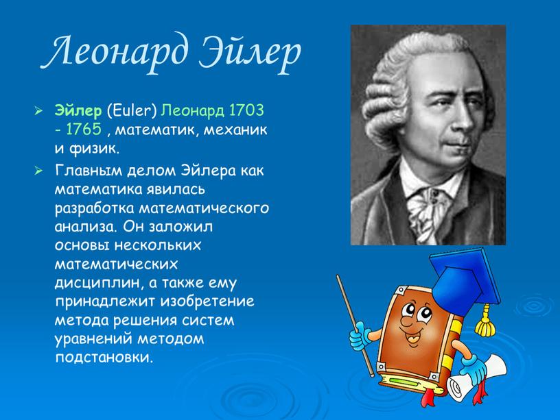 Леонард Эйлер Эйлер (Euler) Леонард 1703 - 1765 , математик, механик и физик