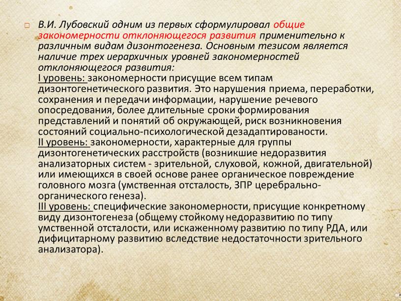 В.И. Лубовский одним из первых сформулировал общие закономерности отклоняющегося развития применительно к различным видам дизонтогенеза