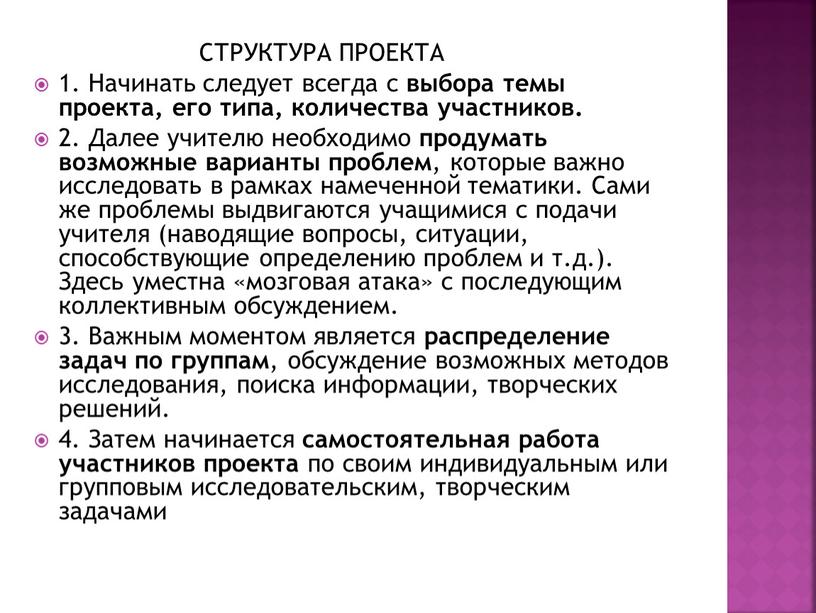 СТРУКТУРА ПРОЕКТА 1. Начинать следует всегда с выбора темы проекта, его типа, количества участников