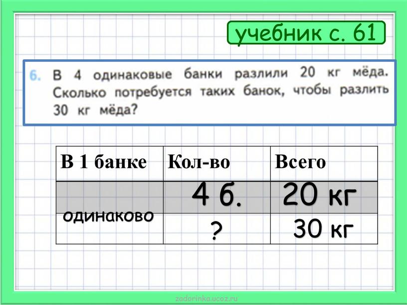 В 1 банке Кол-во Всего 4 б. 20 кг одинаково ? 30 кг