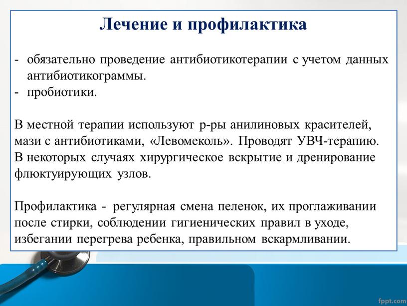 Лечение и профилактика обязательно проведение антибиотикотерапии с учетом данных антибиотикограммы