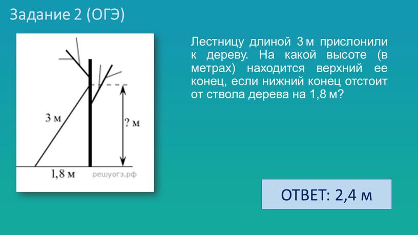 Задание 2 (ОГЭ) Лестницу длиной 3 м прислонили к дереву