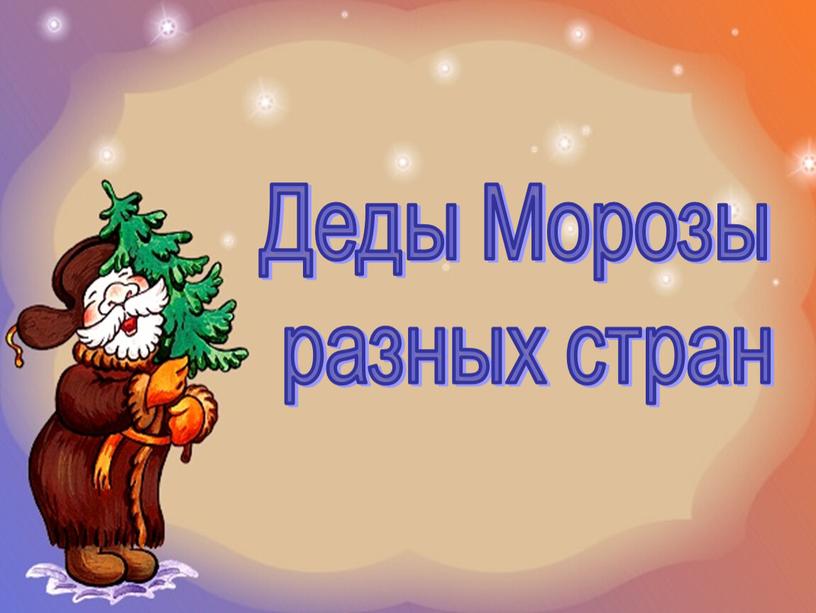 Деды Морозы разных стран