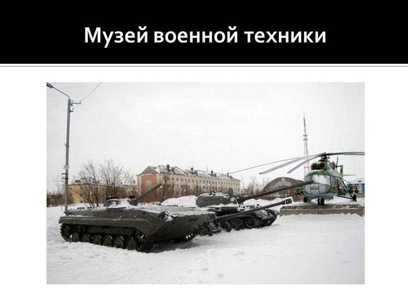 Музей военной техники