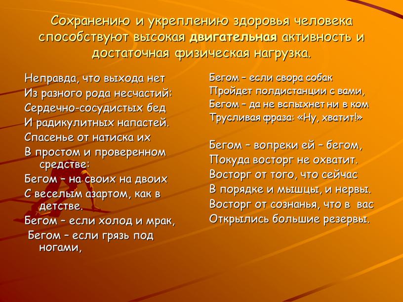 Сохранению и укреплению здоровья человека способствуют высокая двигательная активность и достаточная физическая нагрузка