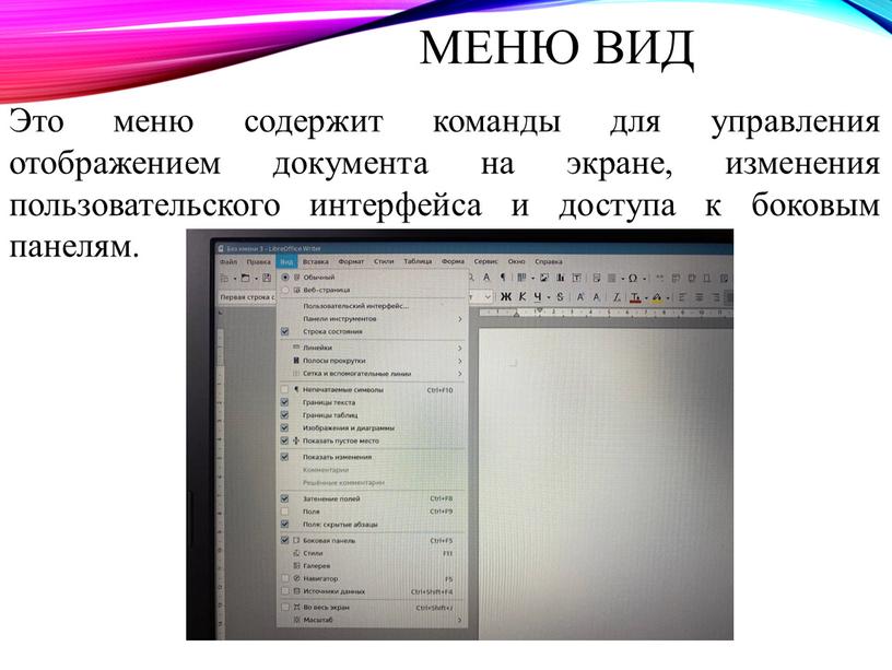 Это меню содержит команды для управления отображением документа на экране, изменения пользовательского интерфейса и доступа к боковым панелям