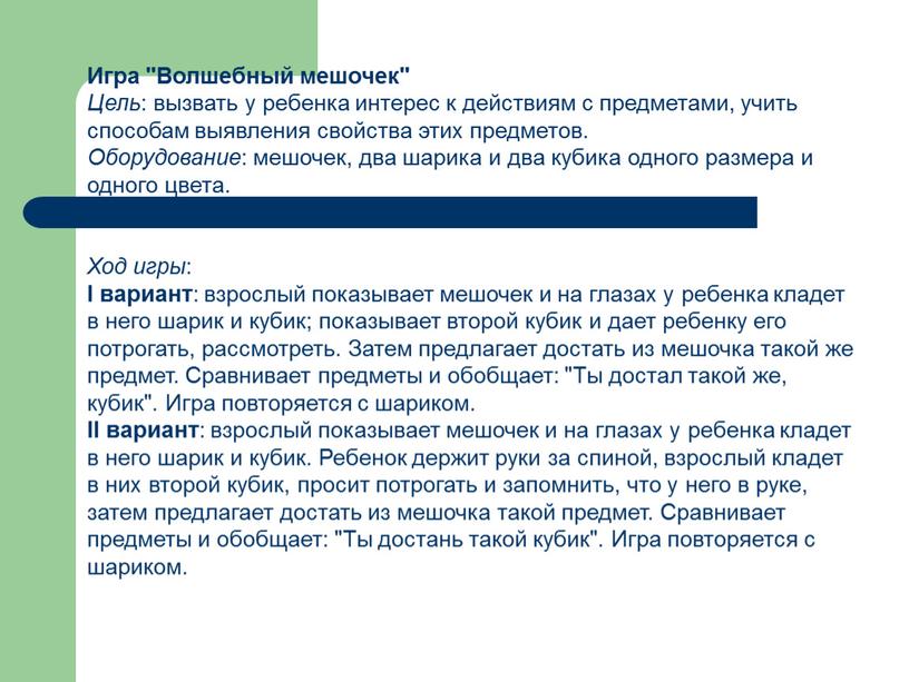 Игра "Волшебный мешочек" Цель : вызвать у ребенка интерес к действиям с предметами, учить способам выявления свойства этих предметов