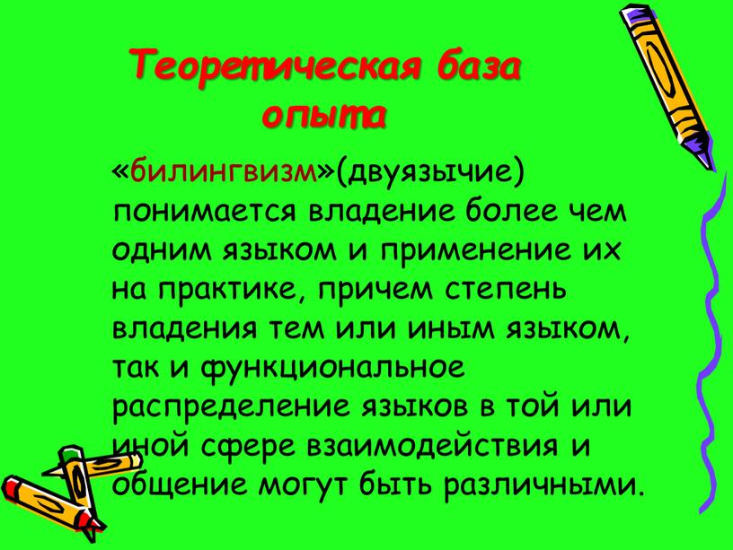 Теоретическая база опыта «билингвизм»(двуязычие) понимается владение более чем одним языком и применение их на практике, причем степень владения тем или иным языком, так и функциональное…