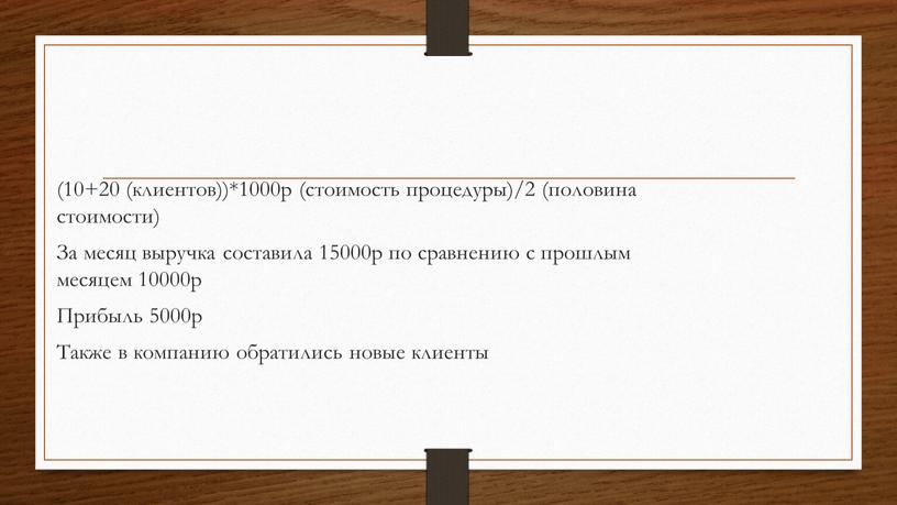 За месяц выручка составила 15000р по сравнению с прошлым месяцем 10000р