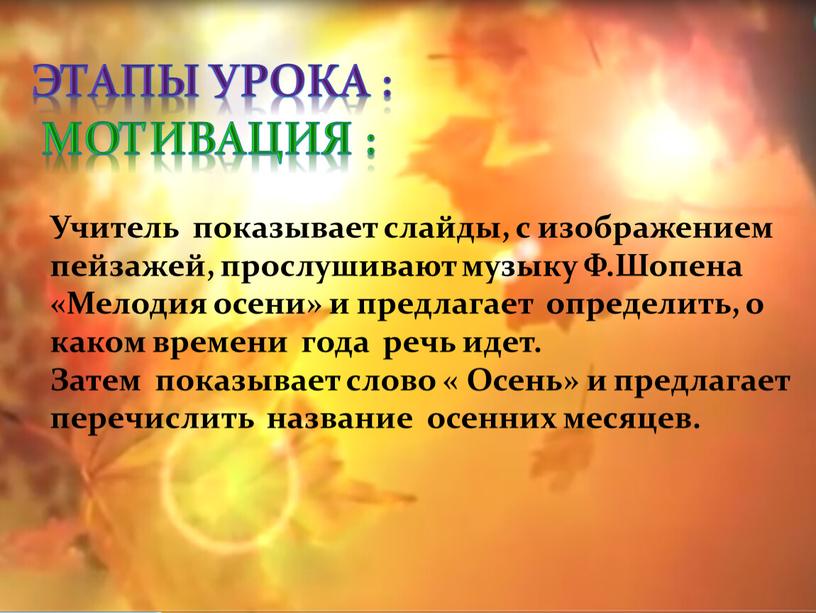 Этапы урока : Мотивация : Учитель показывает слайды, с изображением пейзажей, прослушивают музыку