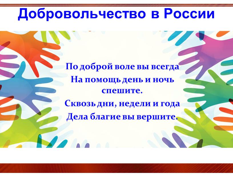 Добровольчество в России По доброй воле вы всегда