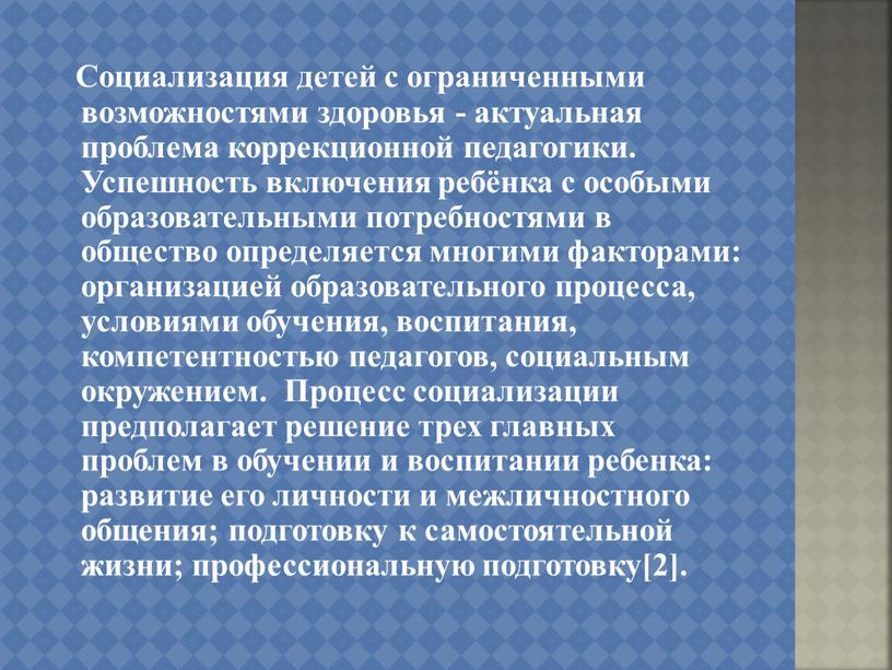 Социализация детей с ограниченными возможностями здоровья - актуальная проблема коррекционной педагогики